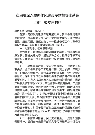 在省委深入贯彻作风建设专题督导座谈会上的汇报发言材料