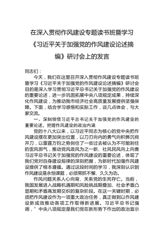 在深入贯彻作风建设专题读书班暨学习《习近平关于加强党的作风建设论述摘编》研讨会上的发言