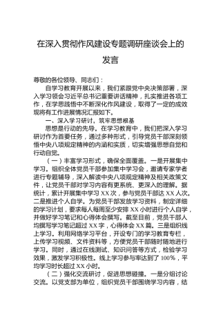 在深入贯彻作风建设专题调研座谈会上的发言