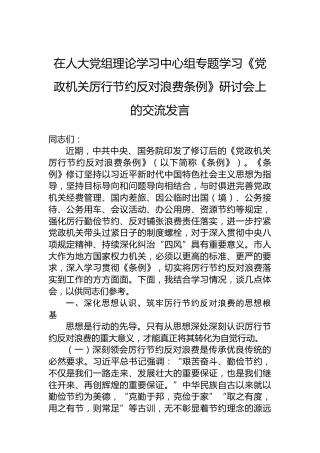 在人大党组理论学习中心组专题学习《党政机关厉行节约反对浪费条例》研讨会上的交流发言