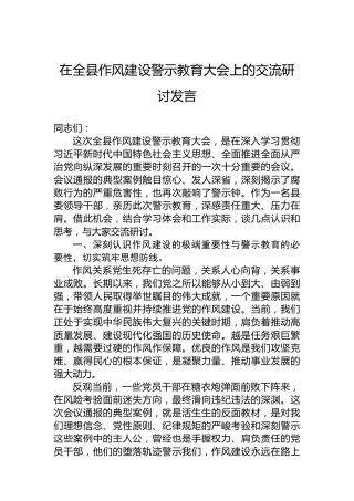 在全县作风建设警示教育大会上的交流研讨发言