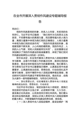 在全市开展深入贯彻作风建设专题辅导报告