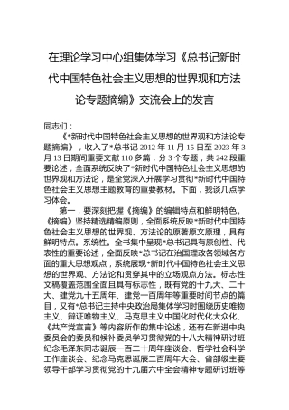 在理论学习中心组集体学习《总书记新时代中国特色社会主义思想的世界观和方法论专题摘编》交流会上的发言
