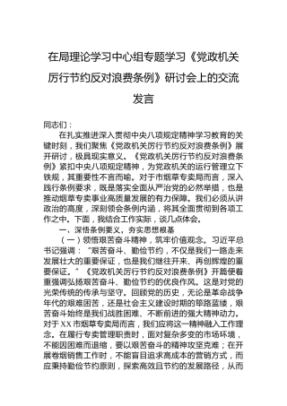 在局理论学习中心组专题学习《党政机关厉行节约反对浪费条例》研讨会上的交流发言
