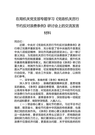 在局机关党支部专题学习《党政机关厉行节约反对浪费条例》研讨会上的交流发言材料