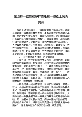 在坚持一致性和多样性相统一基础上凝聚共识