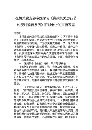 在机关党支部专题学习《党政机关厉行节约反对浪费条例》研讨会上的交流发言