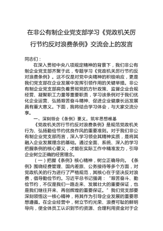 在非公有制企业党支部学习《党政机关厉行节约反对浪费条例》交流会上的发言