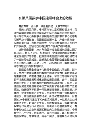 在第八届数字中国建设峰会上的致辞