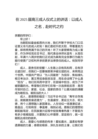 在2025届高三成人仪式上的讲话：以成人之名，赴时代之约