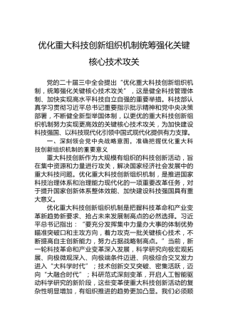 优化重大科技创新组织机制统筹强化关键核心技术攻关