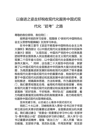 以奋进之姿走好税收现代化服务中国式现代化“赶考”之路