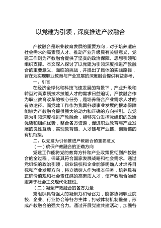 以党建为引领，深度推进产教融合