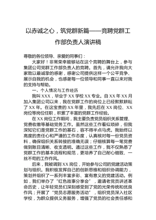 以赤诚之心，筑党群新篇——竞聘党群工作部负责人演讲稿