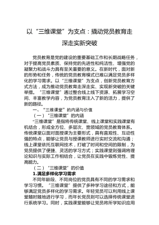 以“三维课堂”为支点：撬动党员教育走深走实新突破