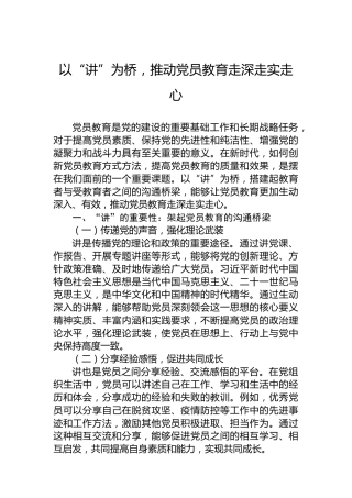 以“讲”为桥，推动党员教育走深走实走心