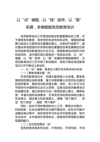 以“点”破题、以“线”延伸、以“面”拓展，多维赋能党员教育培训