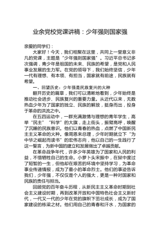业余党校党课讲稿：少年强则国家强