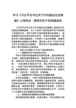 学习《习近平总书记关于作风建设论述摘编》心得体会：擦亮年轻干部清廉底色