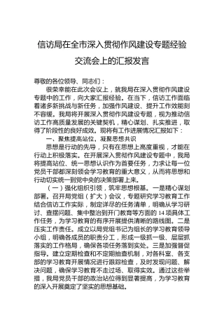 信访局在全市深入贯彻作风建设专题经验交流会上的汇报发言