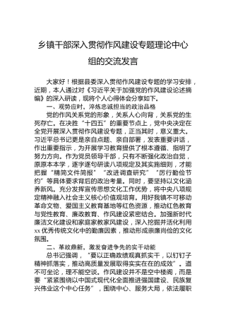 乡镇干部深入贯彻作风建设专题理论中心组的交流发言