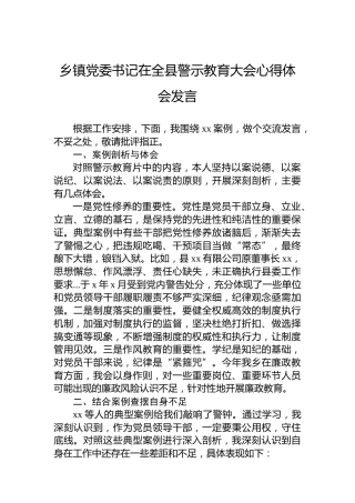 乡镇党委书记在全县警示教育大会心得体会发言