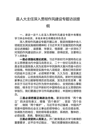 县人大主任深入贯彻作风建设专题访谈提纲