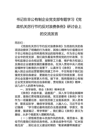 书记在非公有制企业党支部专题学习《党政机关厉行节约反对浪费条例》研讨会上的交流发言