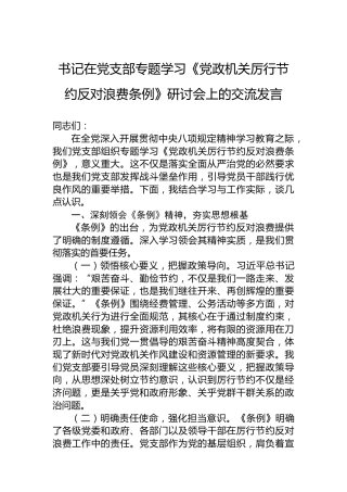 书记在党支部专题学习《党政机关厉行节约反对浪费条例》研讨会上的交流发言