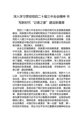 深入学习贯彻党的二十届三中全会精神书写新时代“记者之家”建设新篇章