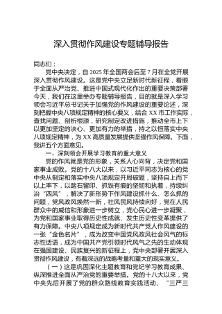 深入贯彻作风建设专题辅导报告