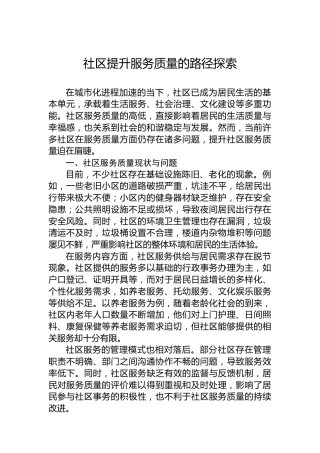 社区提升服务质量的路径探索