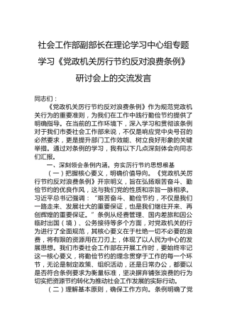社会工作部副部长在理论学习中心组专题学习《党政机关厉行节约反对浪费条例》研讨会上的交流发言