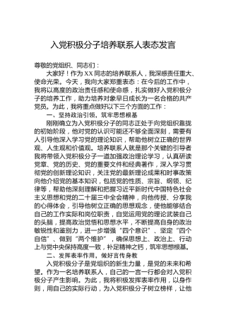 入党积极分子培养联系人表态发言