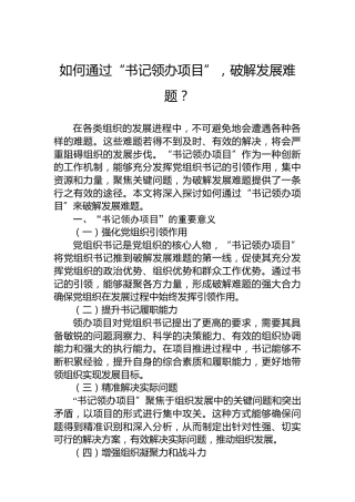 如何通过“书记领办项目”，破解发展难题？