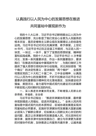 认真践行以人民为中心的发展思想在推进共同富裕中展现新作为