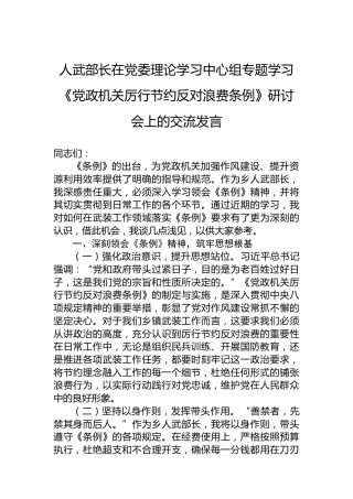 人武部长在党委理论学习中心组专题学习《党政机关厉行节约反对浪费条例》研讨会上的交流发言