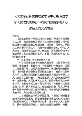 人大主席在乡党委理论学习中心组专题学习《党政机关厉行节约反对浪费条例》研讨会上的交流发言
