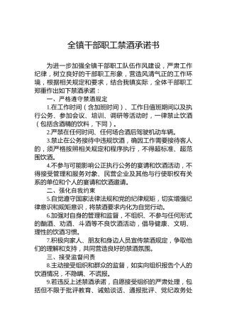 全镇干部职工禁酒承诺书
