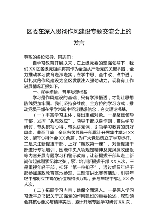 区委在深入贯彻作风建设专题交流会上的发言