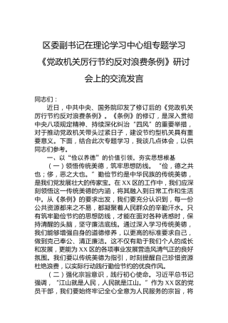区委副书记在理论学习中心组专题学习《党政机关厉行节约反对浪费条例》研讨会上的交流发言