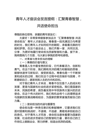 青年人才座谈会发言提纲：汇聚青春智慧，共话使命担当