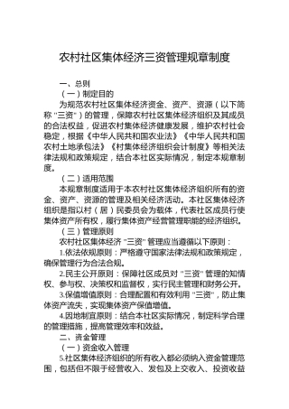 农村社区集体经济三资管理规章制度