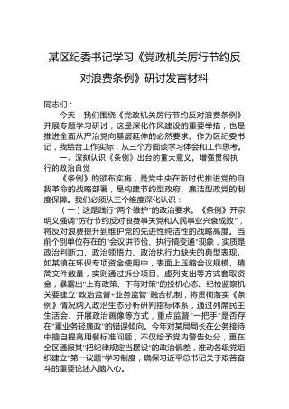 某区纪委书记学习《党政机关厉行节约反对浪费条例》研讨发言材料