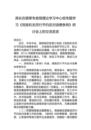 局长在烟草专卖局理论学习中心组专题学习《党政机关厉行节约反对浪费条例》研讨会上的交流发言