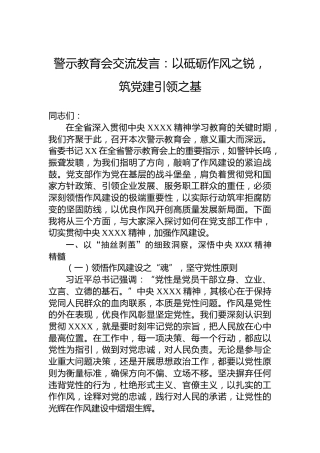 警示教育会交流发言：以砥砺作风之锐，筑党建引领之基