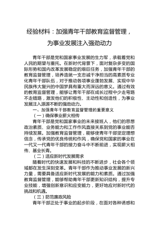 经验材料：加强青年干部教育监督管理，为事业发展注入强劲动力