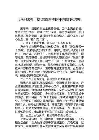 经验材料：持续加强挂职干部管理培养