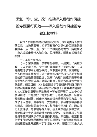 紧扣“学、查、改”推动深入贯彻作风建设专题见行见效——深入贯彻作风建设专题汇报材料