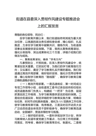 街道在县委深入贯彻作风建设专题推进会上的汇报发言